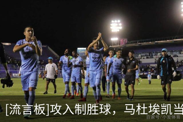 [流言板]攻入制胜球，马杜埃凯当选森林vs阿森纳全场最佳球员